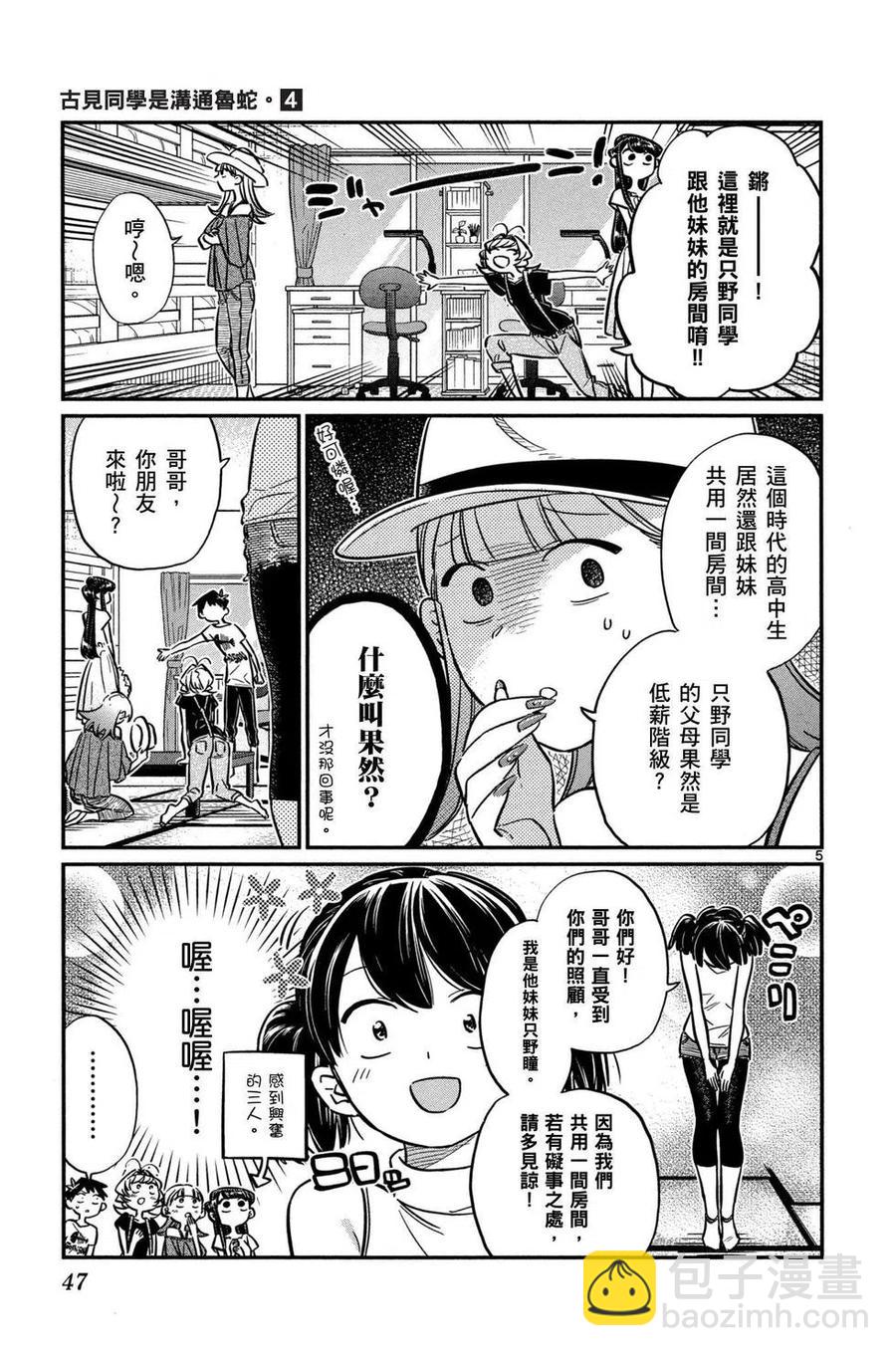 🍸古见同学是沟通鲁蛇。 第04卷 第48页