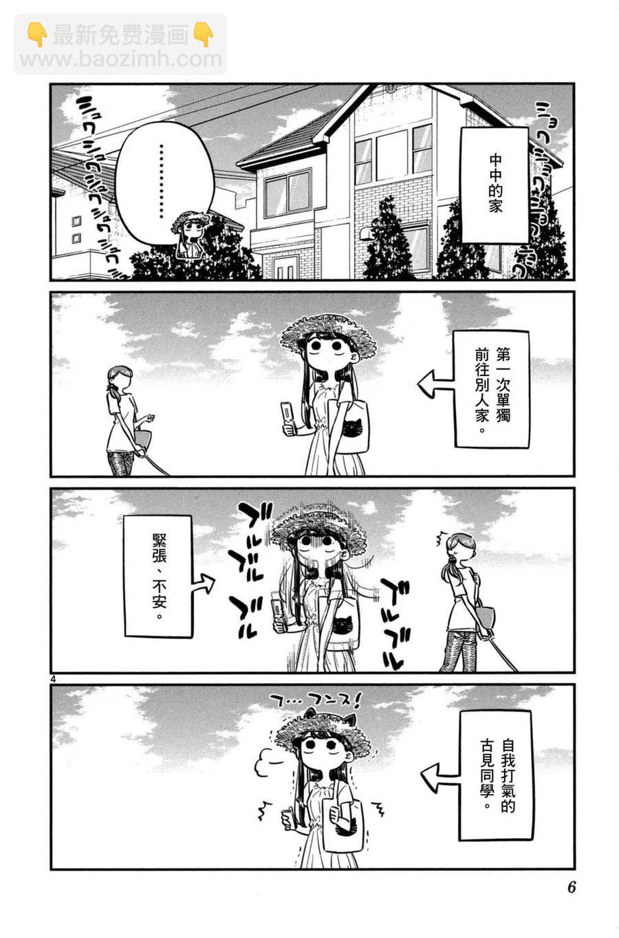 🍸古见同学是沟通鲁蛇。 第04卷 第7页