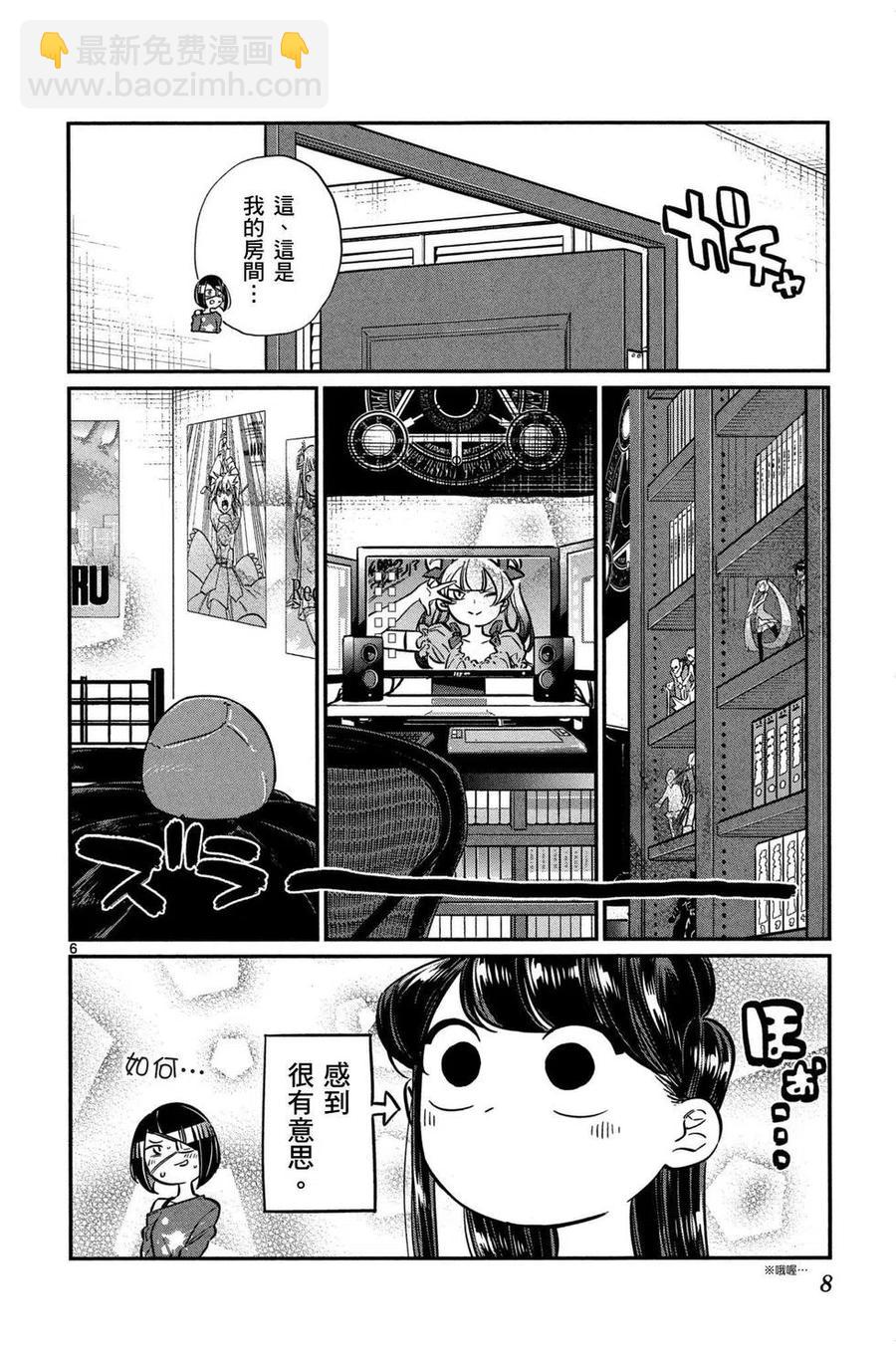 🍸古见同学是沟通鲁蛇。 第04卷 第9页