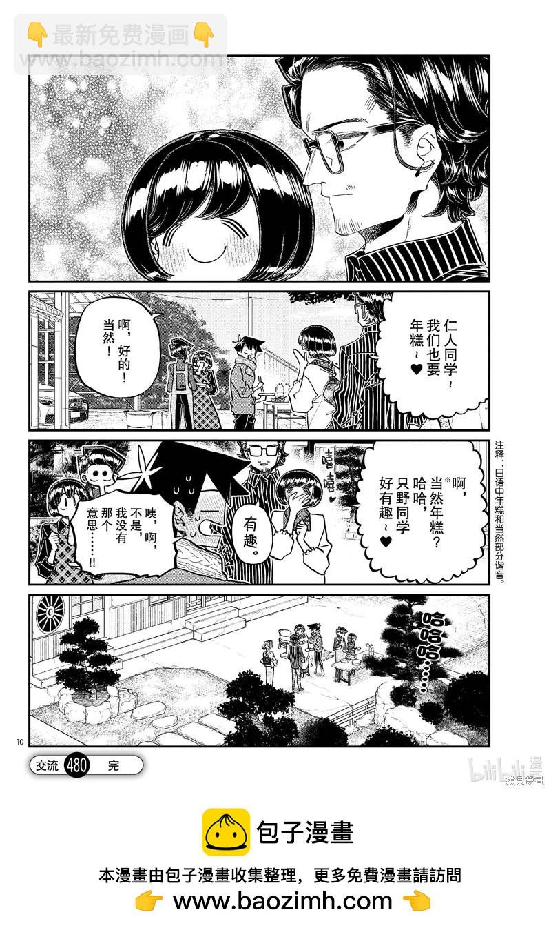 🍸古见同学是沟通鲁蛇。 第480话 第10页