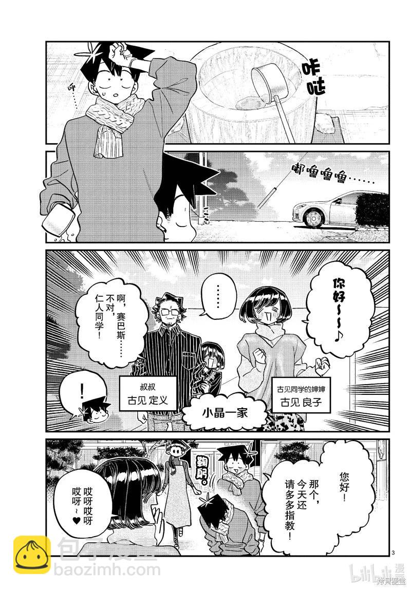 🍸古见同学是沟通鲁蛇。 第480话 第3页