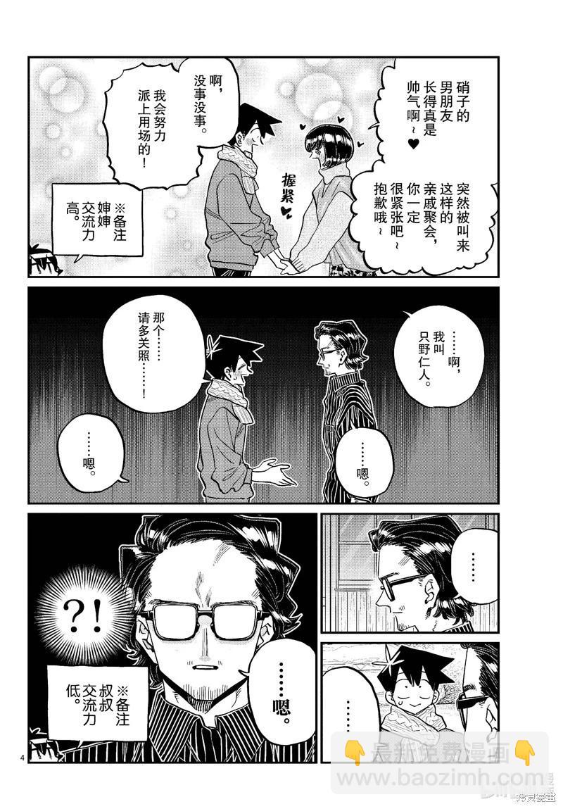 🍸古见同学是沟通鲁蛇。 第480话 第4页