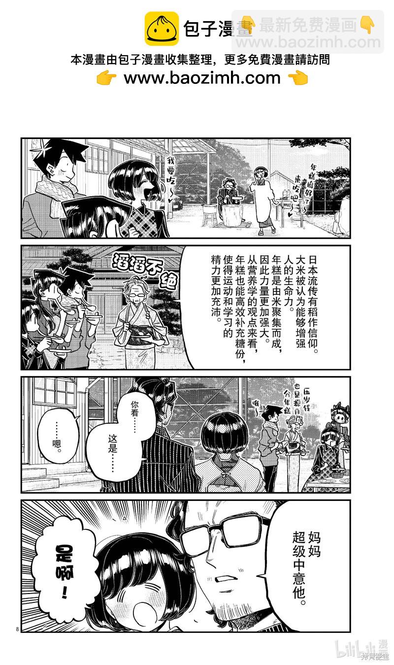 🍸古见同学是沟通鲁蛇。 第480话 第8页