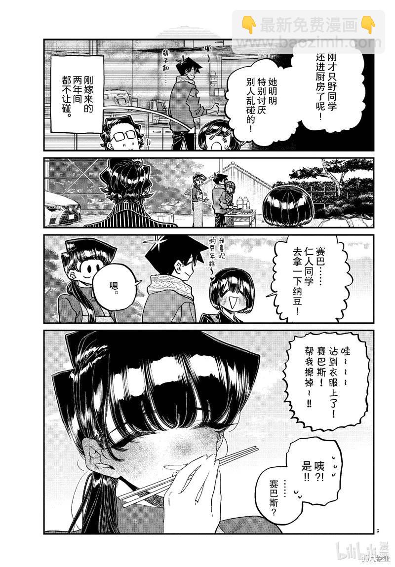 🍸古见同学是沟通鲁蛇。 第480话 第9页