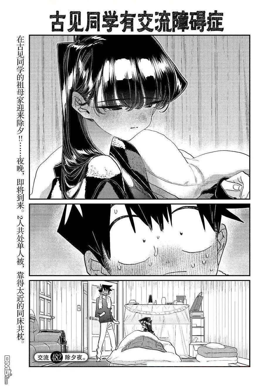 🍸古见同学是沟通鲁蛇。 第482话 第1页