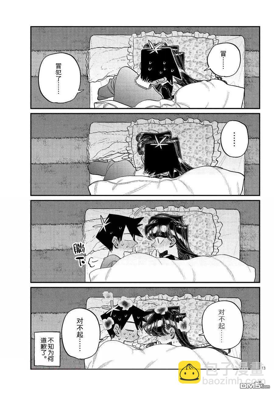 🍸古见同学是沟通鲁蛇。 第482话 第13页