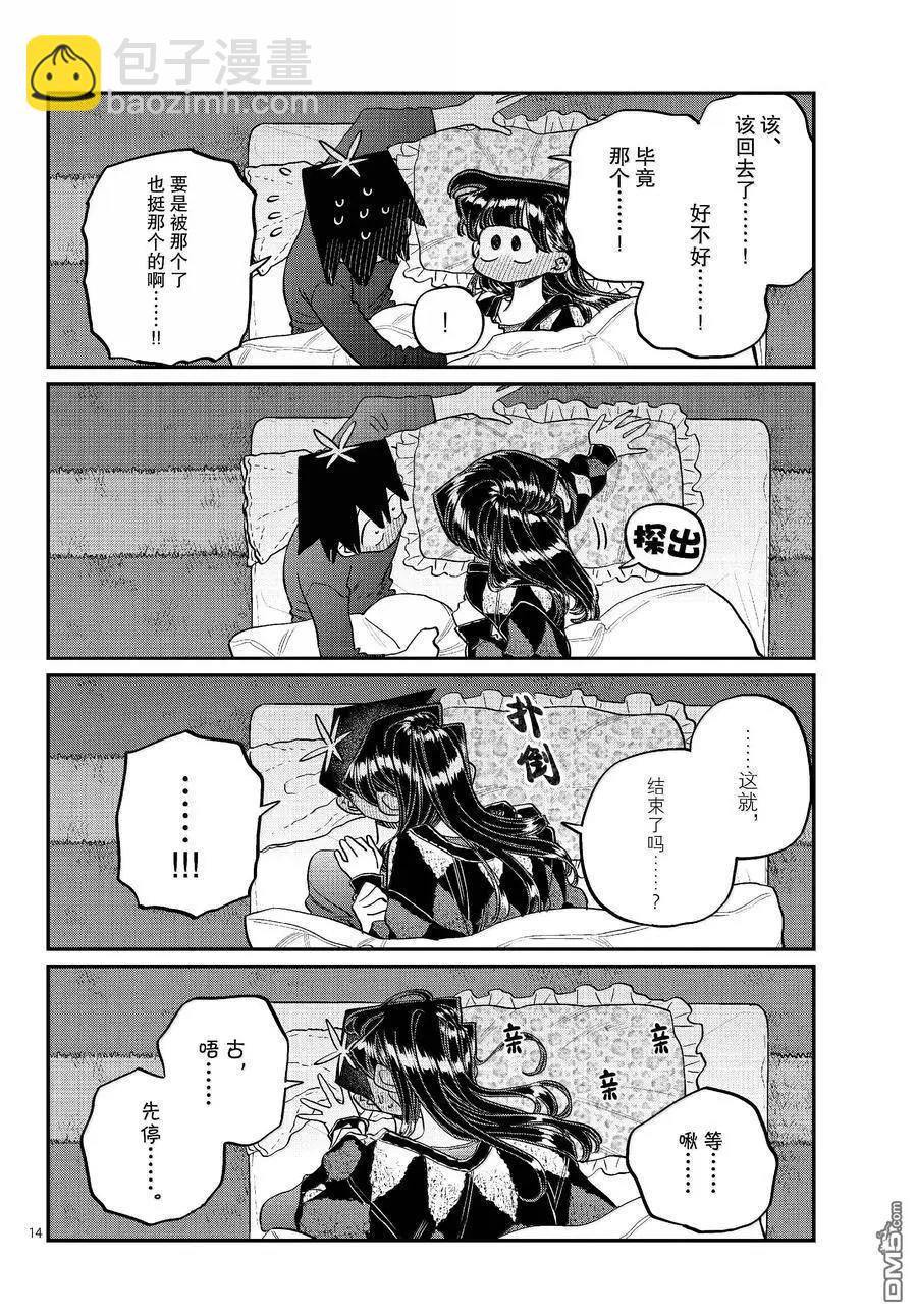 🍸古见同学是沟通鲁蛇。 第482话 第14页