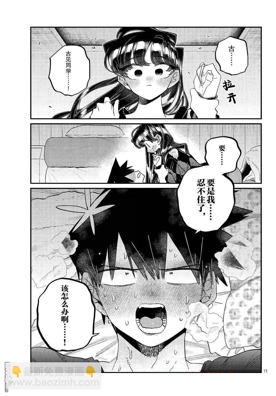 🍸古见同学是沟通鲁蛇。 第482话 第15页
