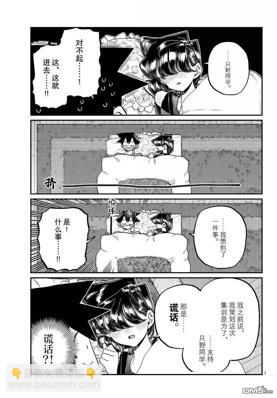 🍸古见同学是沟通鲁蛇。 第482话 第3页