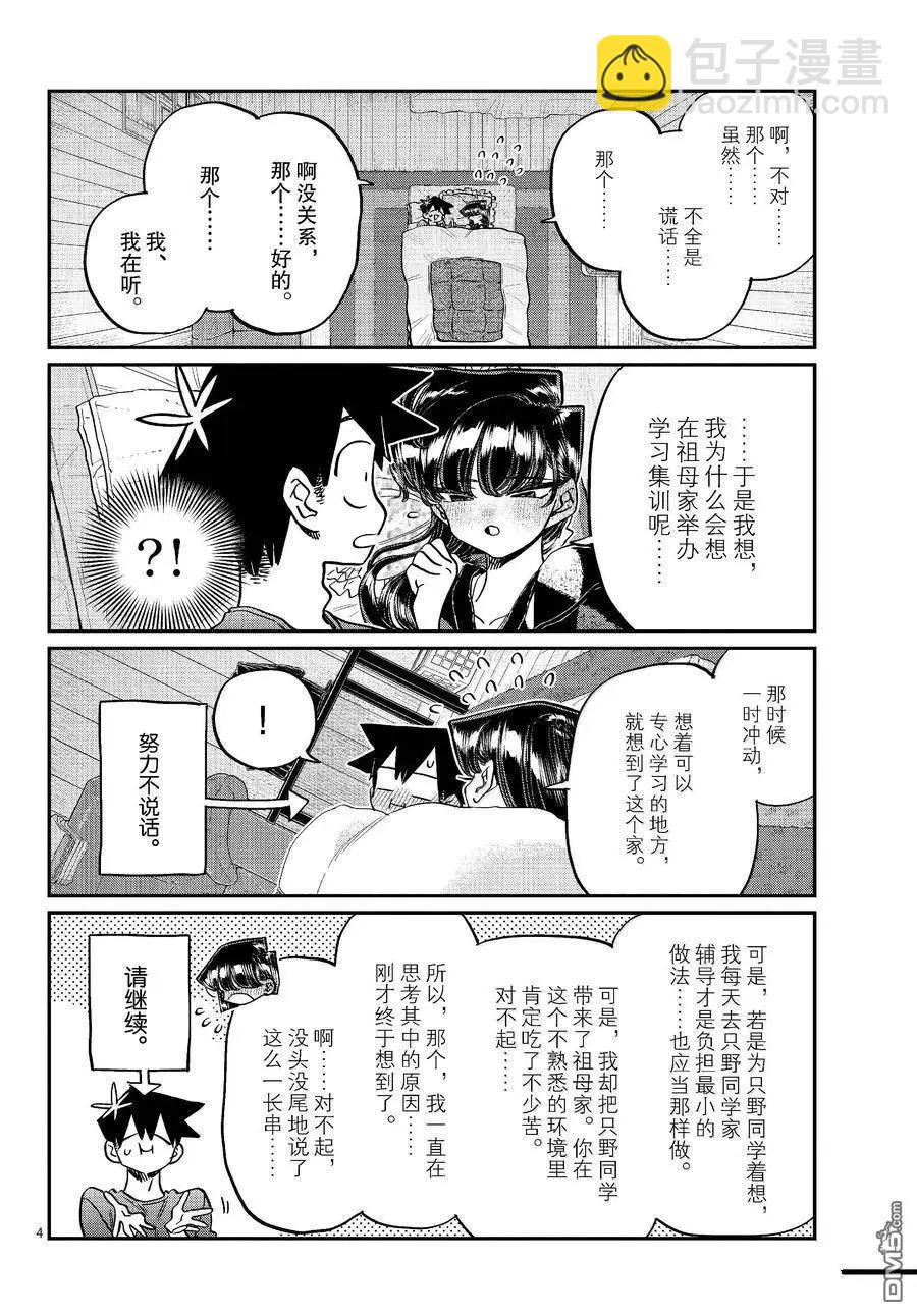 🍸古见同学是沟通鲁蛇。 第482话 第4页
