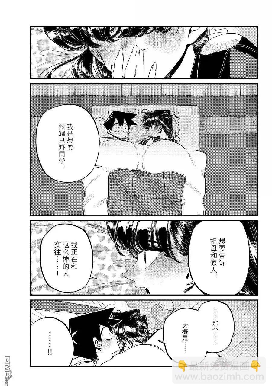 🍸古见同学是沟通鲁蛇。 第482话 第5页