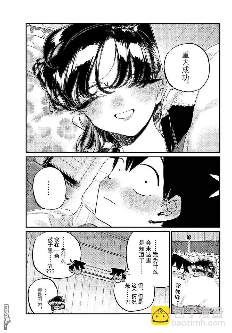 🍸古见同学是沟通鲁蛇。 第482话 第7页