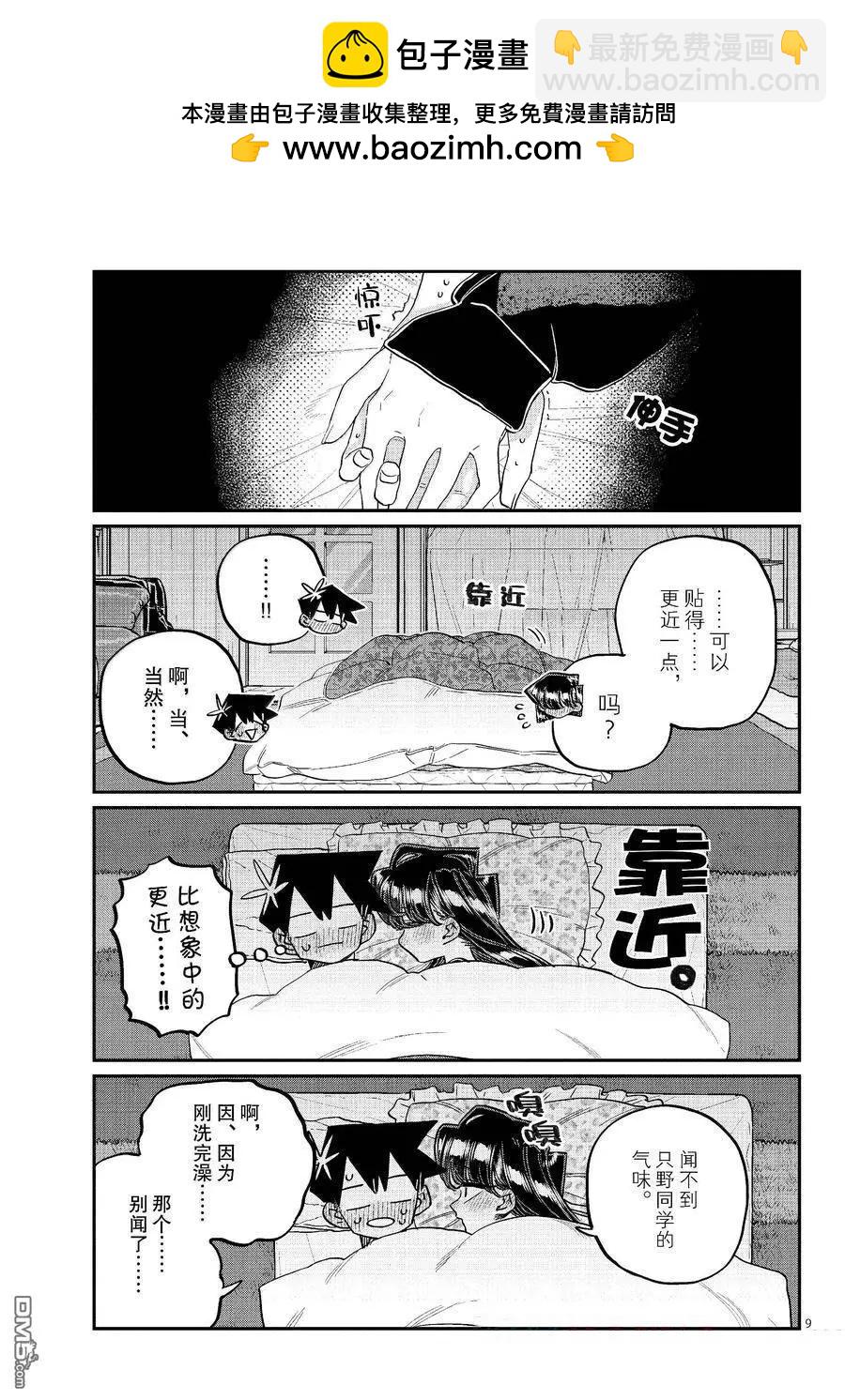 🍸古见同学是沟通鲁蛇。 第482话 第9页