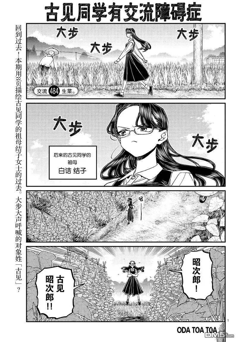 🍸古见同学是沟通鲁蛇。 第484话 第1页