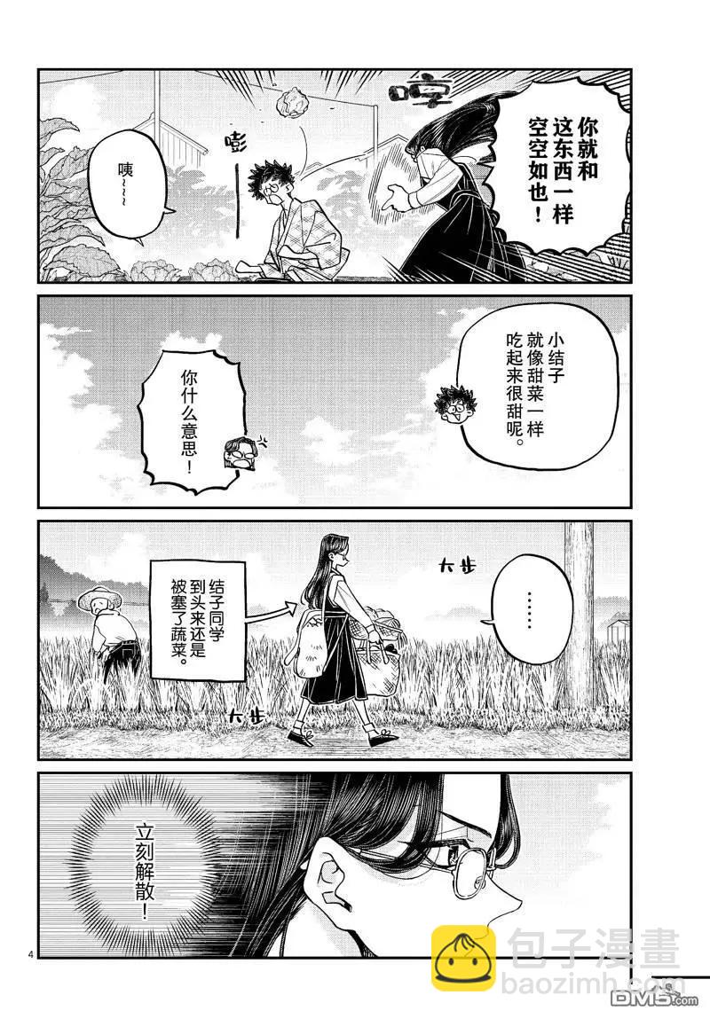 🍸古见同学是沟通鲁蛇。 第484话 第4页