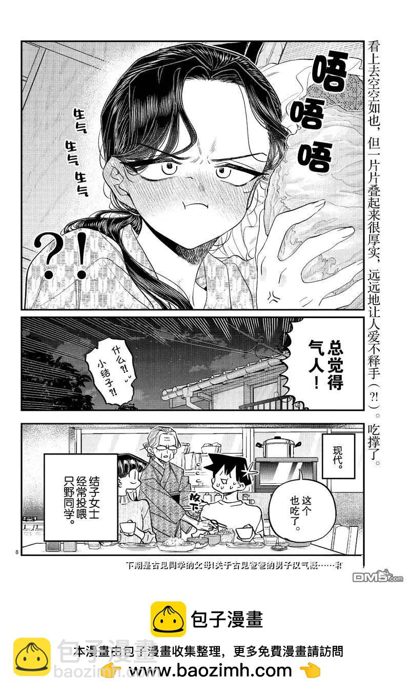 🍸古见同学是沟通鲁蛇。 第484话 第8页