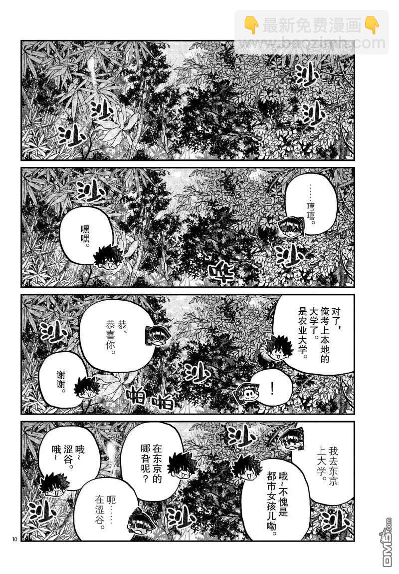 🍸古见同学是沟通鲁蛇。 第486话 第10页