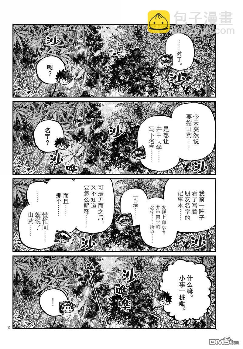 🍸古见同学是沟通鲁蛇。 第486话 第12页