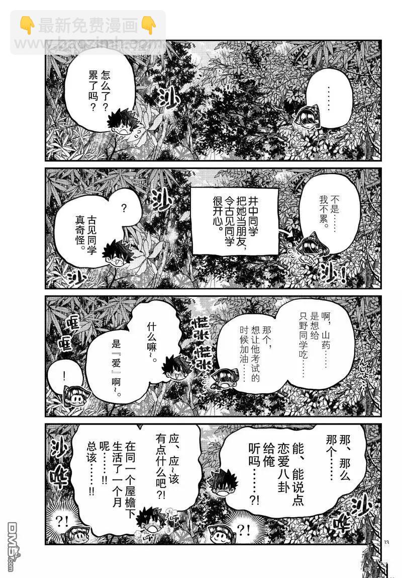 🍸古见同学是沟通鲁蛇。 第486话 第13页