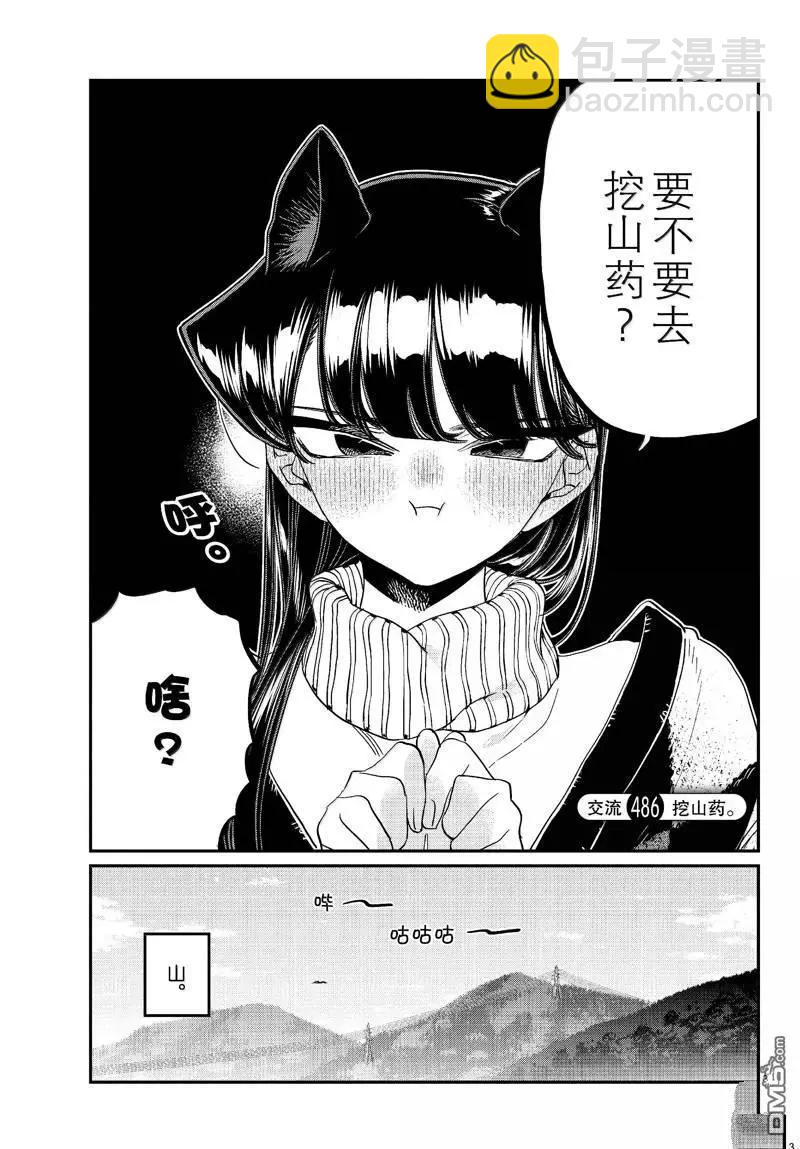 🍸古见同学是沟通鲁蛇。 第486话 第3页