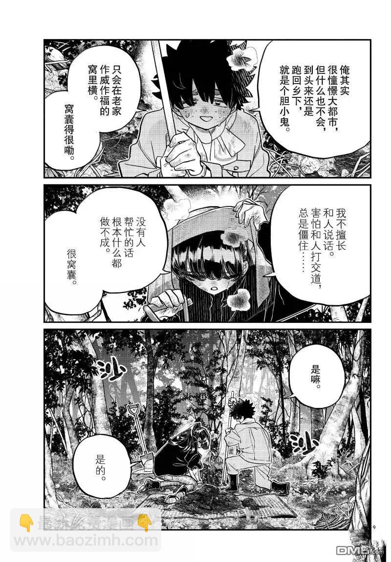 🍸古见同学是沟通鲁蛇。 第486话 第9页