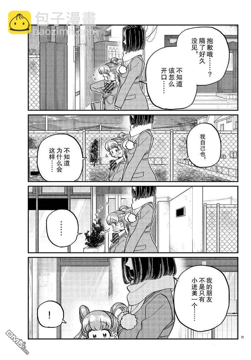 🍸古见同学是沟通鲁蛇。 第488话 第11页