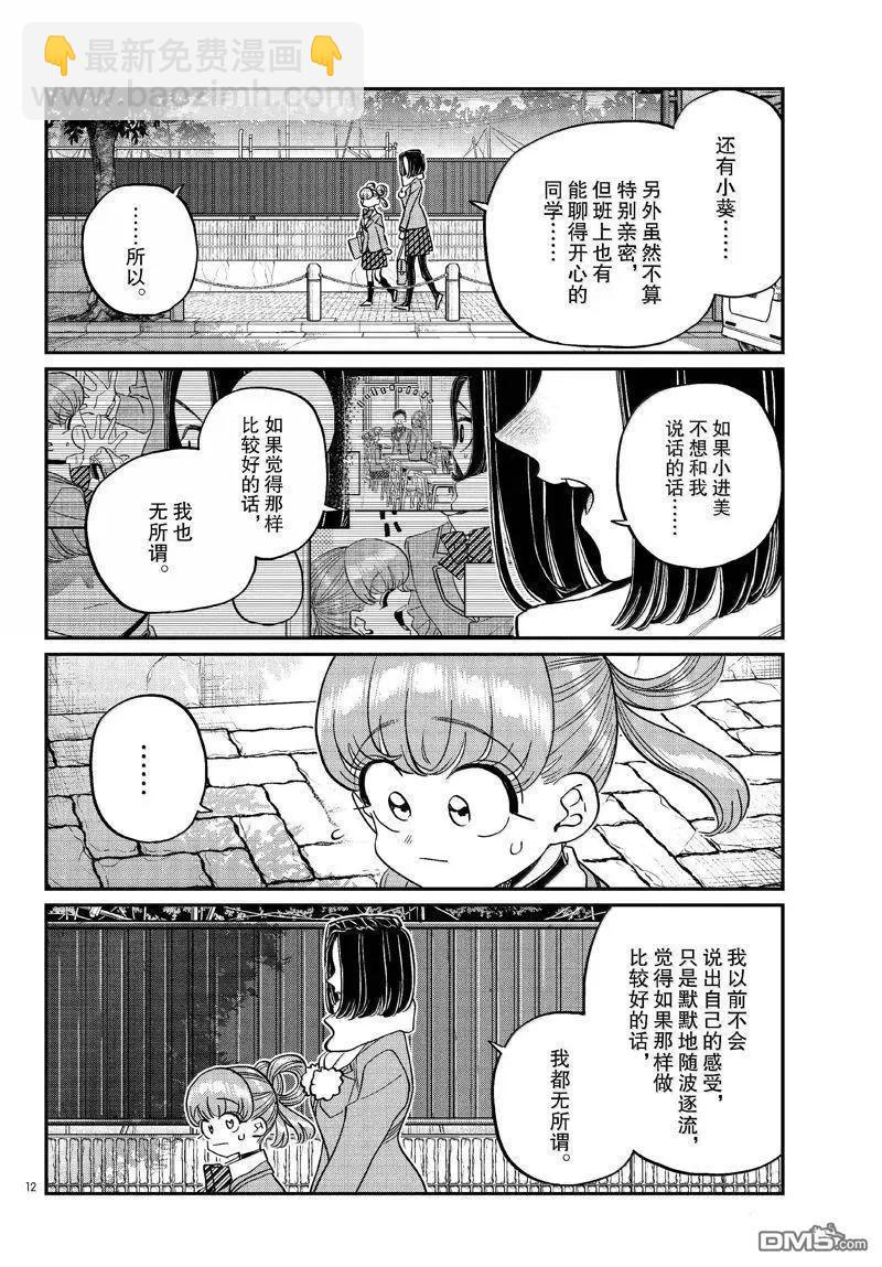 🍸古见同学是沟通鲁蛇。 第488话 第12页