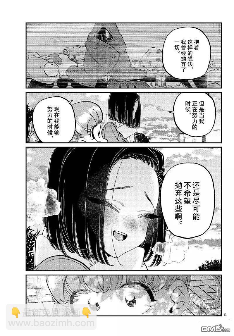 🍸古见同学是沟通鲁蛇。 第488话 第13页