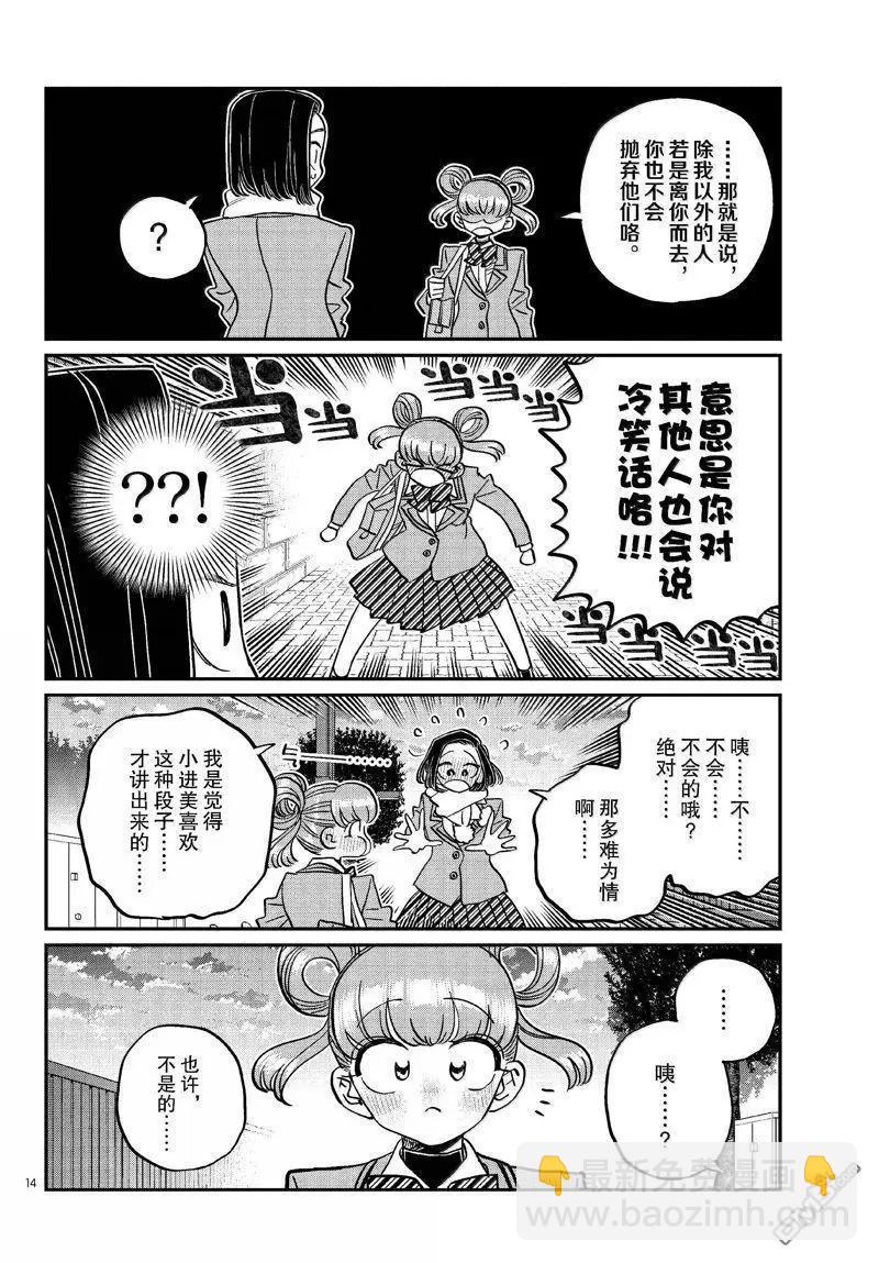 🍸古见同学是沟通鲁蛇。 第488话 第14页