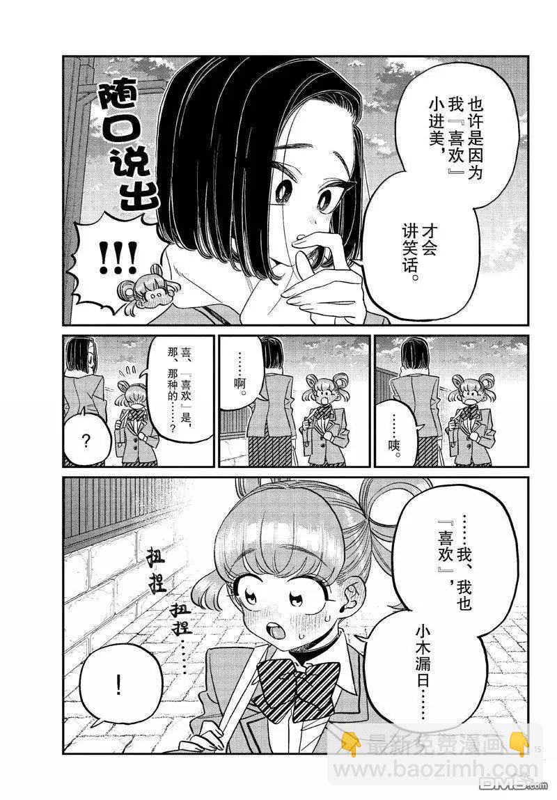 🍸古见同学是沟通鲁蛇。 第488话 第15页