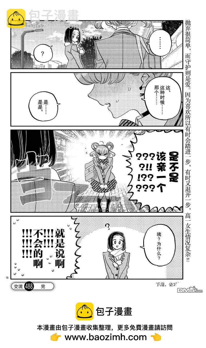 🍸古见同学是沟通鲁蛇。 第488话 第18页