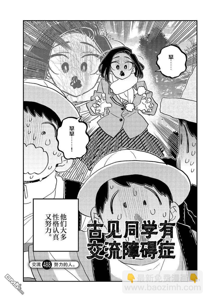 🍸古见同学是沟通鲁蛇。 第488话 第3页