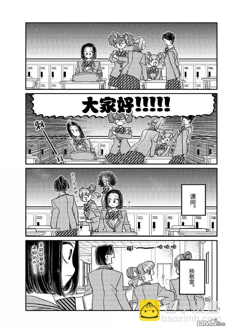 🍸古见同学是沟通鲁蛇。 第488话 第5页