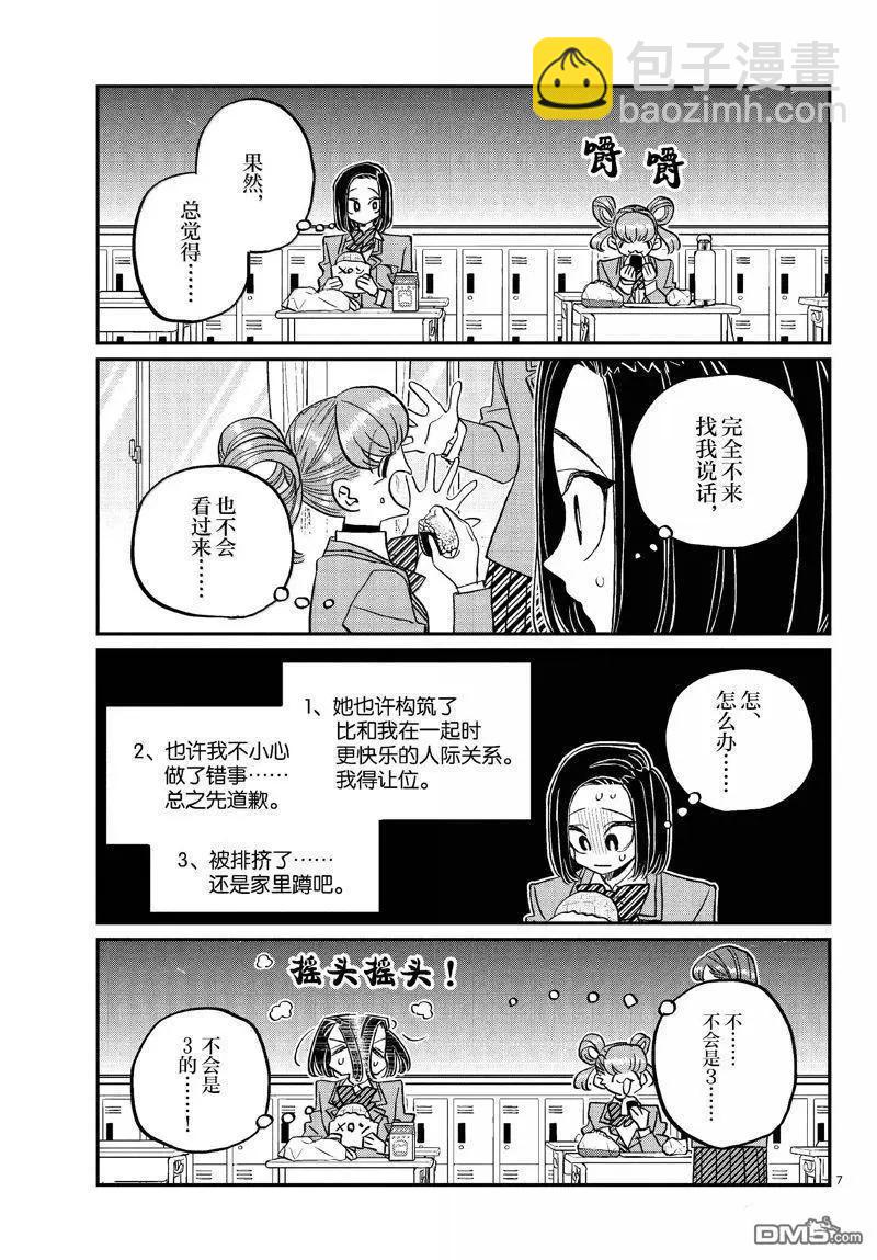 🍸古见同学是沟通鲁蛇。 第488话 第7页