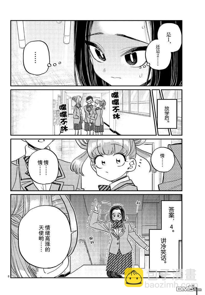 🍸古见同学是沟通鲁蛇。 第488话 第8页