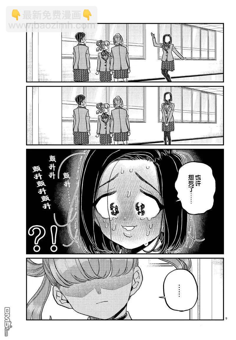 🍸古见同学是沟通鲁蛇。 第488话 第9页