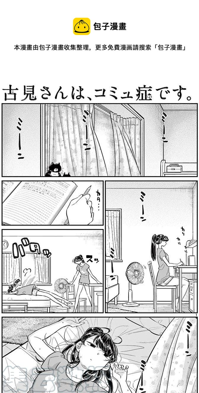 🍸古见同学是沟通鲁蛇。 第37回 第1页