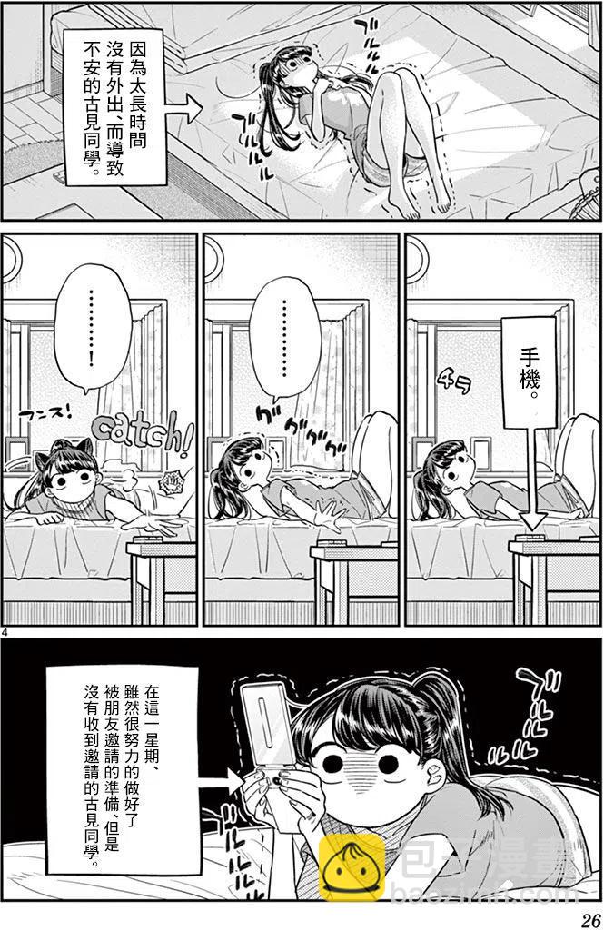 🍸古见同学是沟通鲁蛇。 第37回 第4页