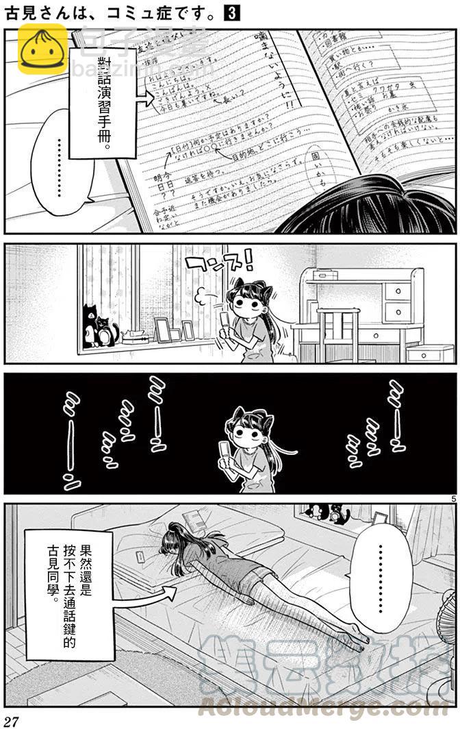 🍸古见同学是沟通鲁蛇。 第37回 第5页