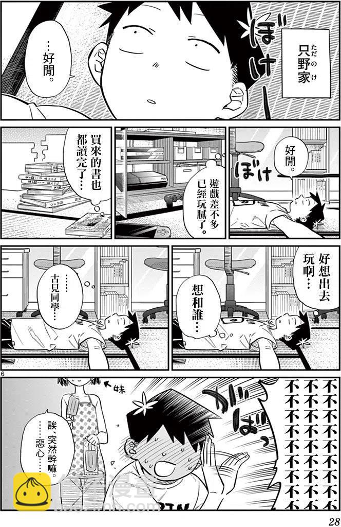 🍸古见同学是沟通鲁蛇。 第37回 第6页
