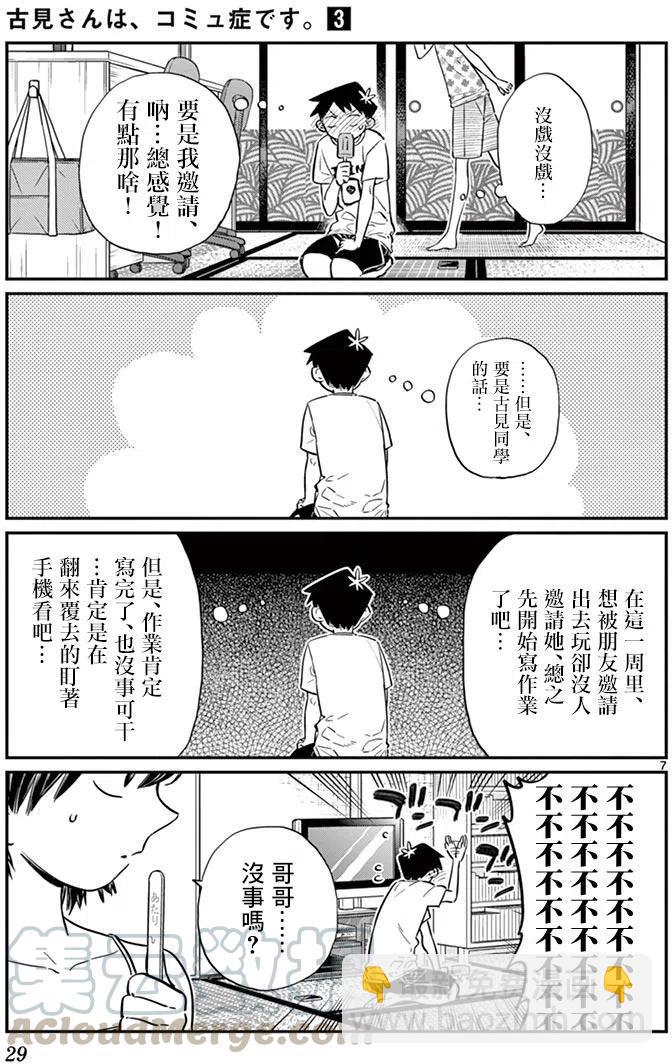🍸古见同学是沟通鲁蛇。 第37回 第7页