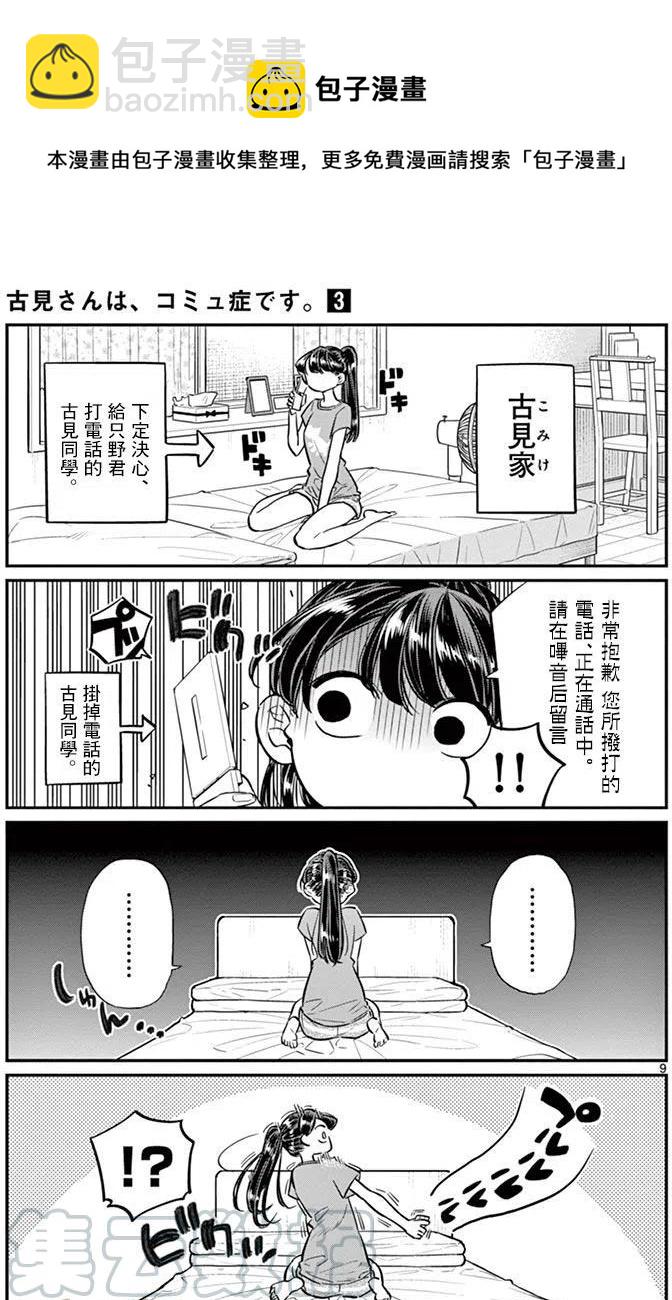 🍸古见同学是沟通鲁蛇。 第37回 第9页