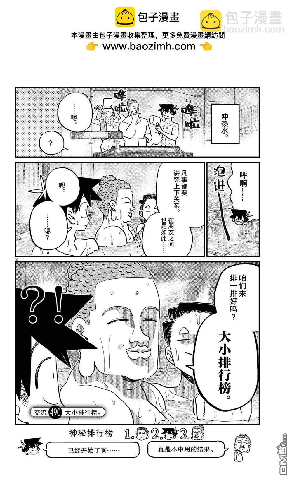 🍸古见同学是沟通鲁蛇。 第490话 第2页