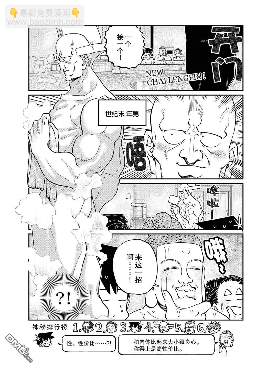 🍸古见同学是沟通鲁蛇。 第490话 第5页