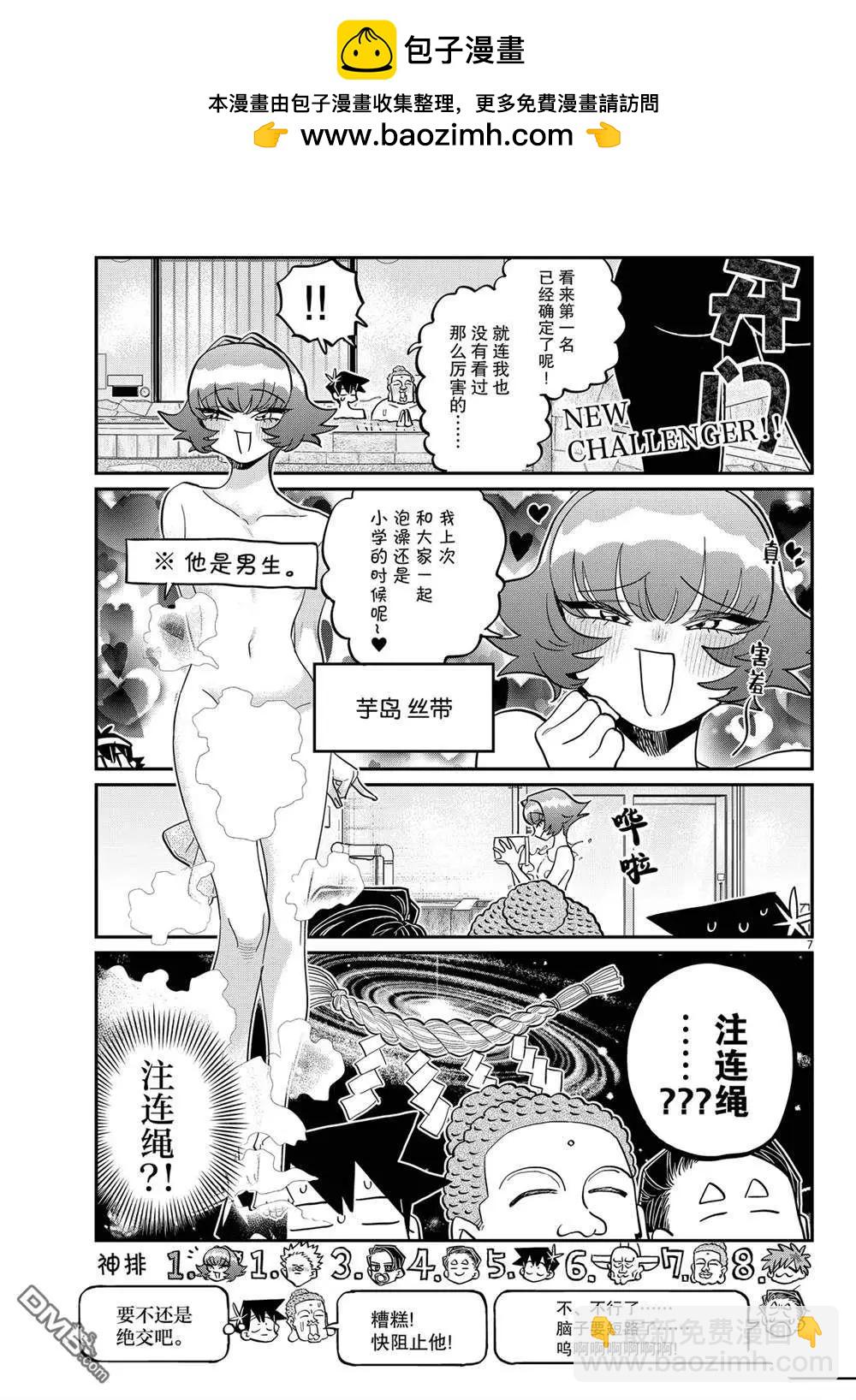 🍸古见同学是沟通鲁蛇。 第490话 第7页