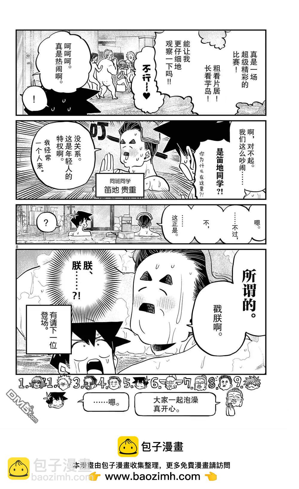 🍸古见同学是沟通鲁蛇。 第490话 第8页