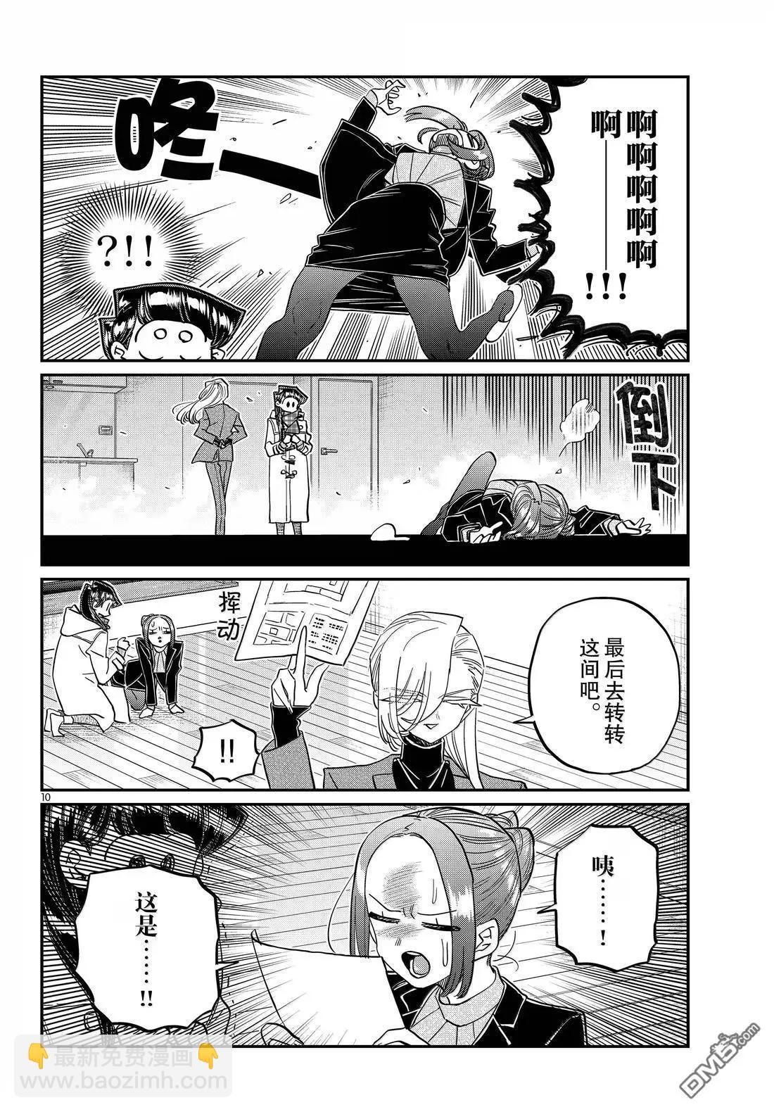 🍸古见同学是沟通鲁蛇。 第492话 第10页