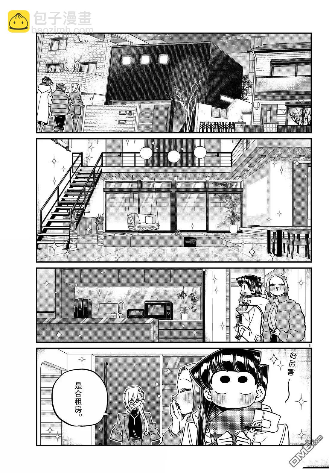 🍸古见同学是沟通鲁蛇。 第492话 第11页