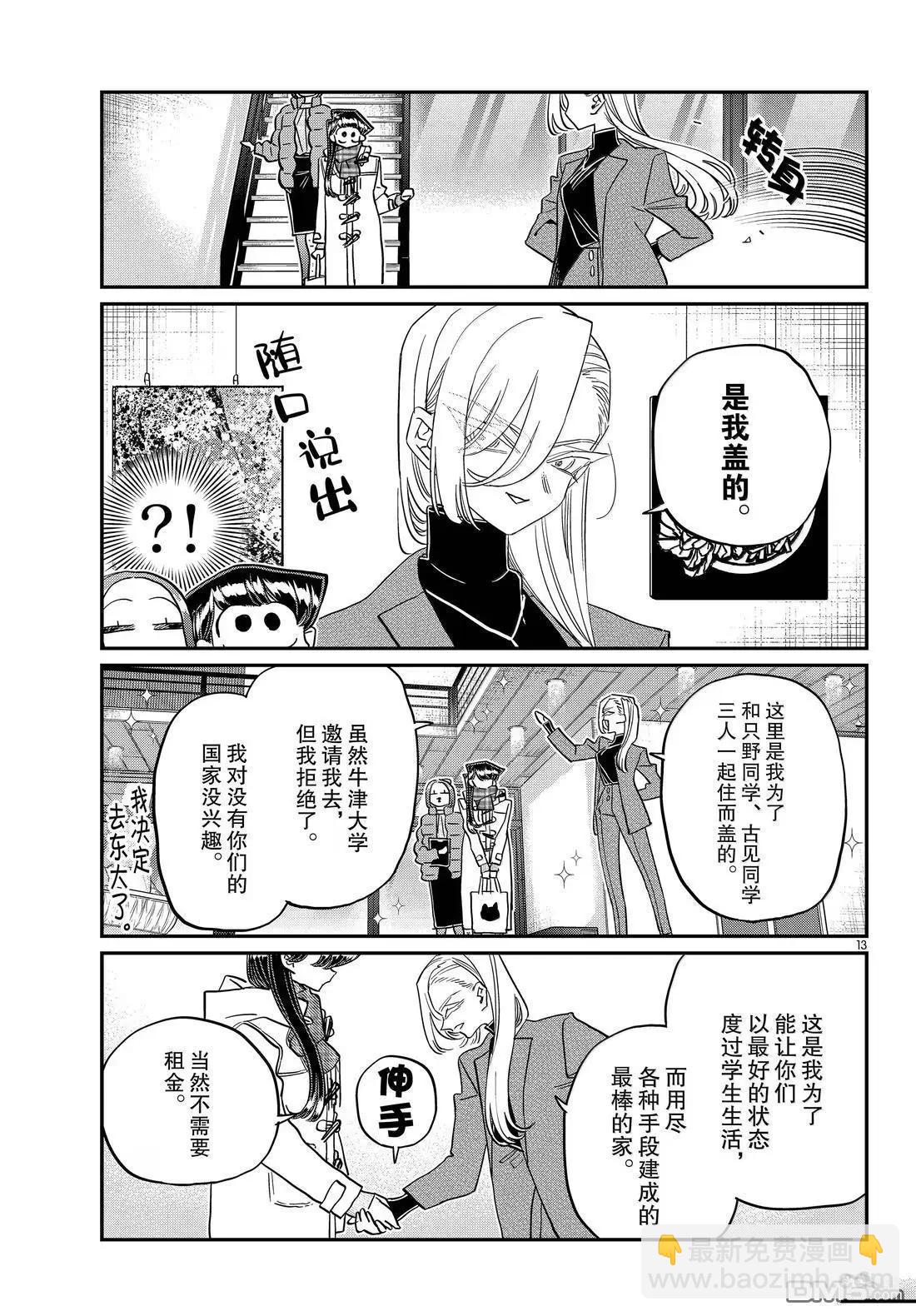🍸古见同学是沟通鲁蛇。 第492话 第13页