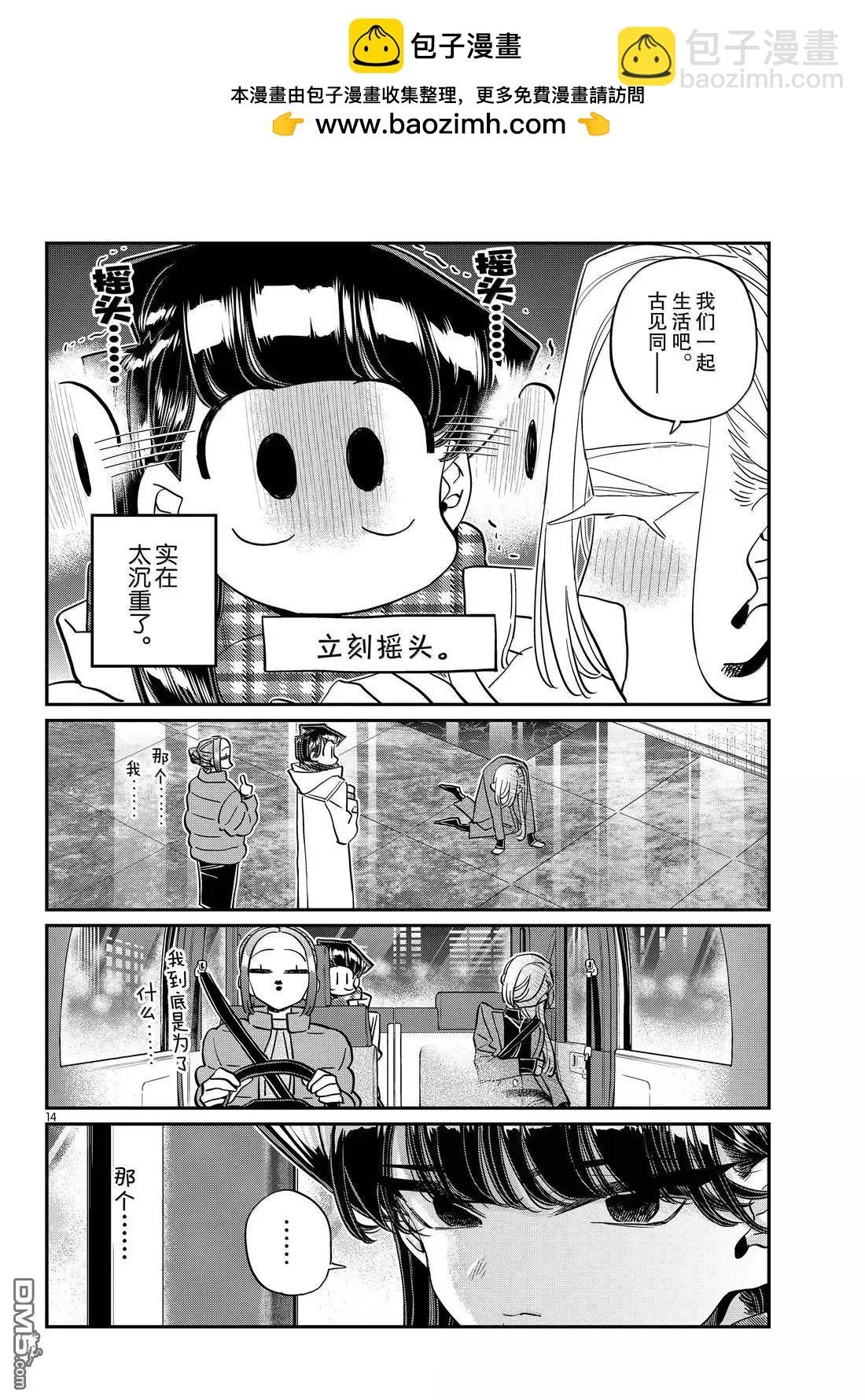 🍸古见同学是沟通鲁蛇。 第492话 第14页